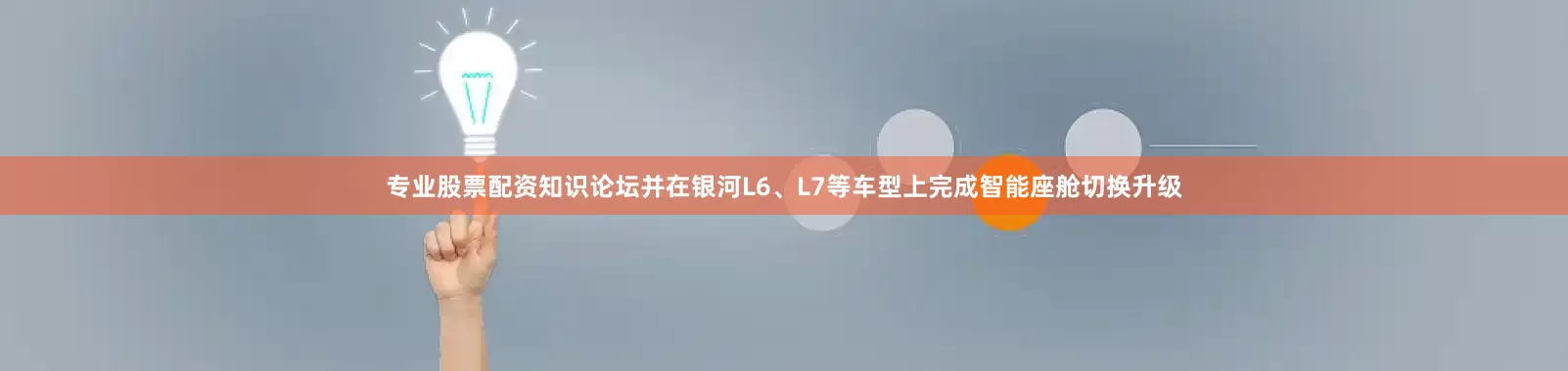 专业股票配资知识论坛并在银河L6、L7等车型上完成智能座舱切换升级