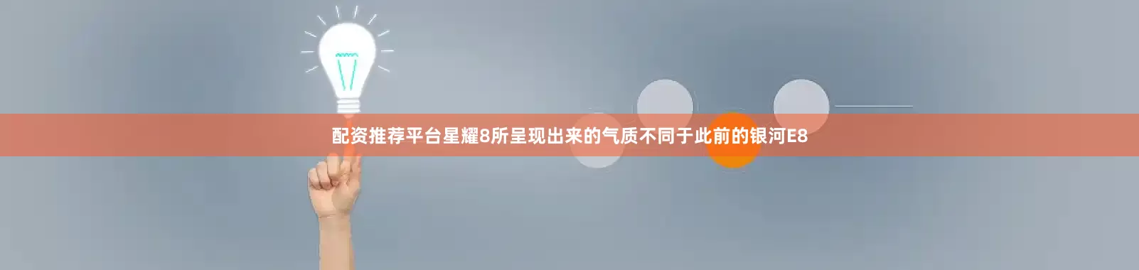 配资推荐平台星耀8所呈现出来的气质不同于此前的银河E8