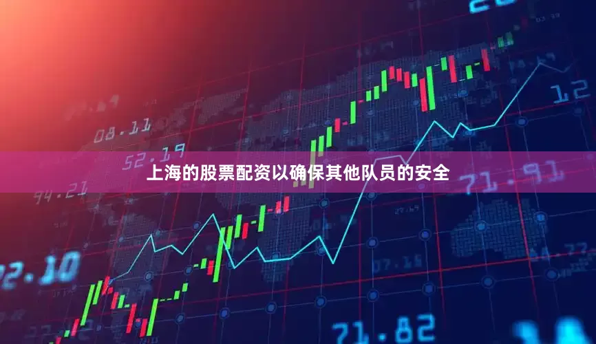上海的股票配资以确保其他队员的安全