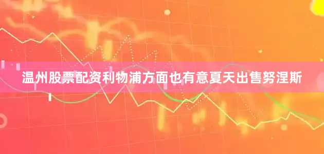 温州股票配资利物浦方面也有意夏天出售努涅斯
