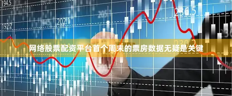网络股票配资平台首个周末的票房数据无疑是关键