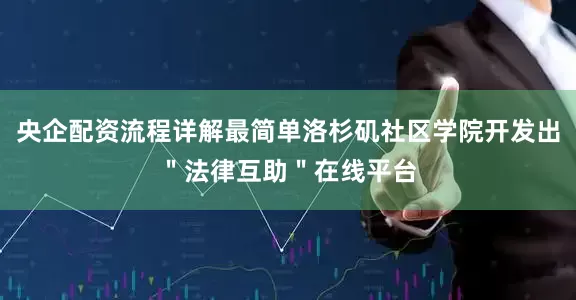央企配资流程详解最简单洛杉矶社区学院开发出＂法律互助＂在线平台