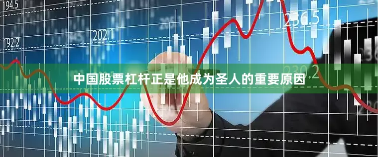 中国股票杠杆正是他成为圣人的重要原因