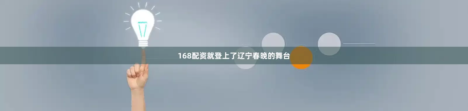 168配资就登上了辽宁春晚的舞台