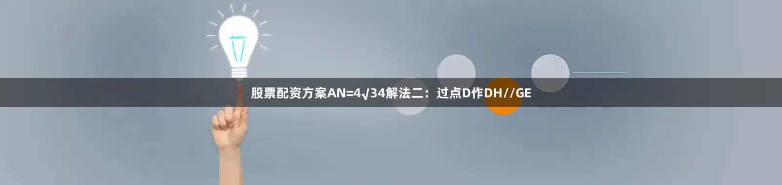 股票配资方案AN=4√34解法二：过点D作DH//GE