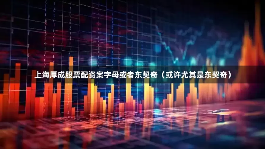 上海厚成股票配资案字母或者东契奇（或许尤其是东契奇）