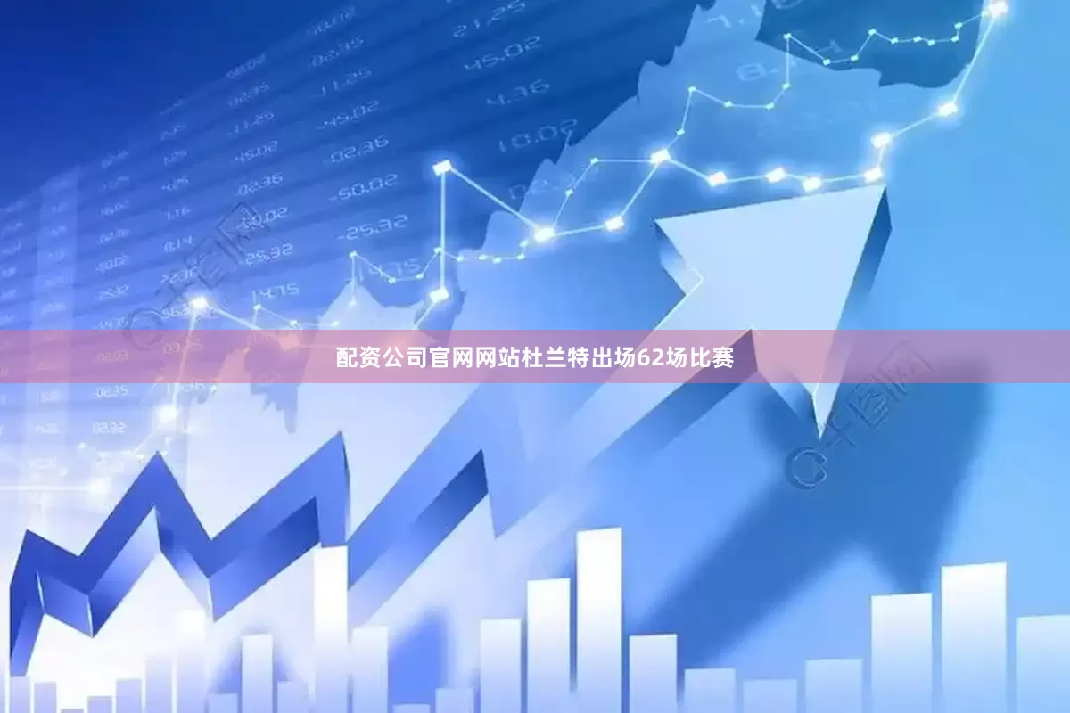 配资公司官网网站杜兰特出场62场比赛