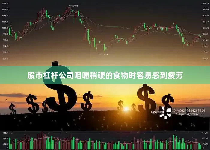 股市杠杆公司咀嚼稍硬的食物时容易感到疲劳