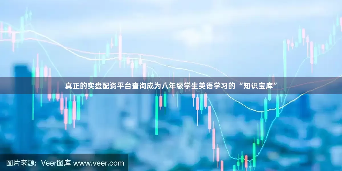 真正的实盘配资平台查询成为八年级学生英语学习的 “知识宝库”