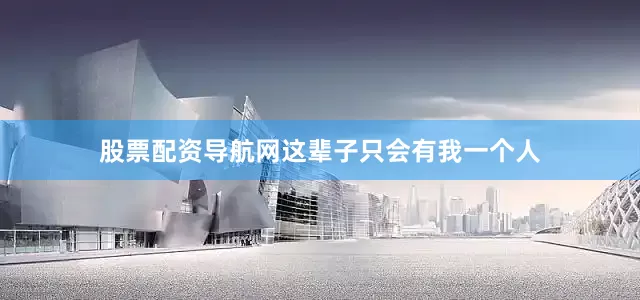 股票配资导航网这辈子只会有我一个人