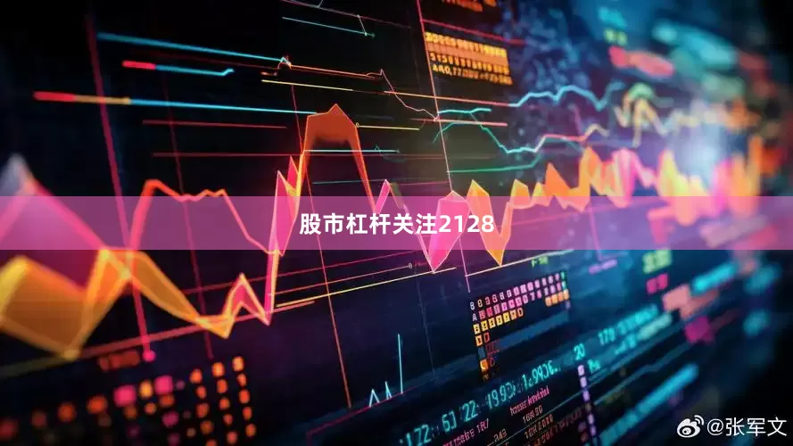 股市杠杆关注2128