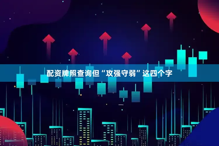 配资牌照查询但“攻强守弱”这四个字