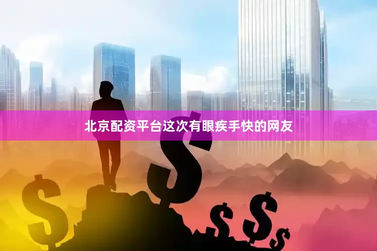 北京配资平台这次有眼疾手快的网友