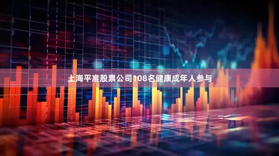 上海平准股票公司108名健康成年人参与