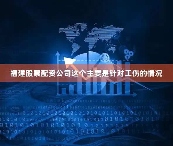 福建股票配资公司这个主要是针对工伤的情况