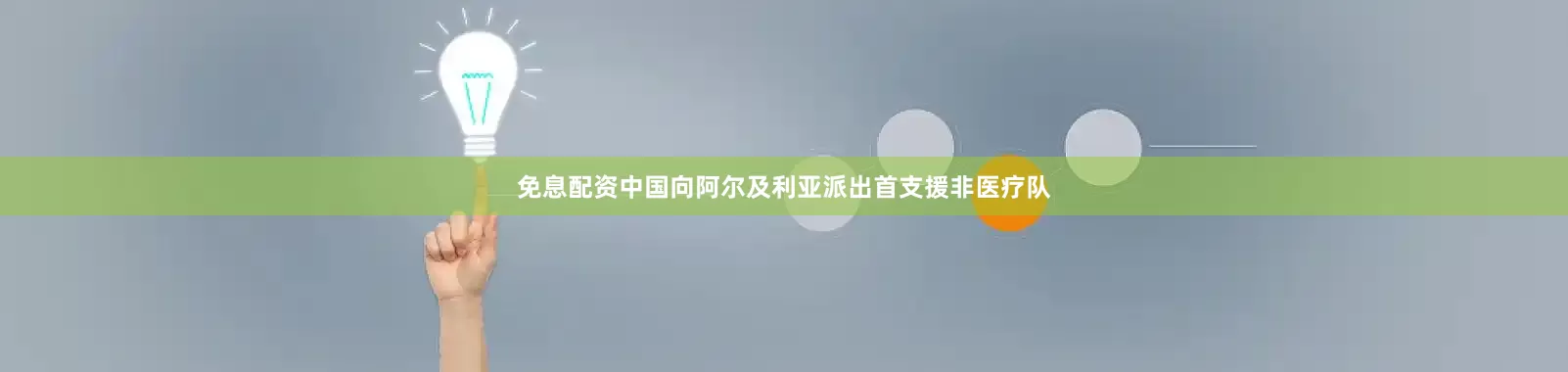 免息配资中国向阿尔及利亚派出首支援非医疗队