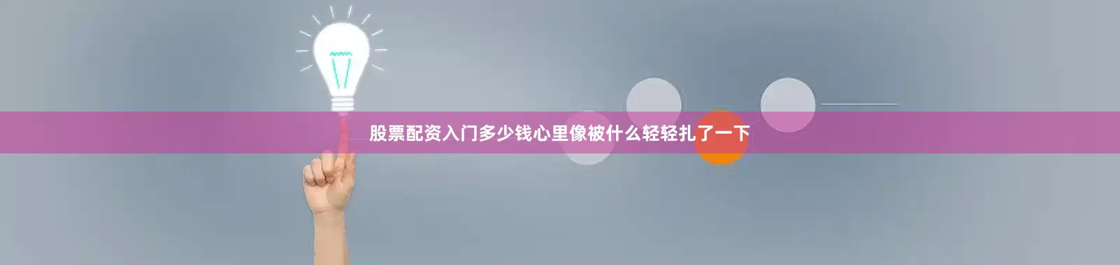 股票配资入门多少钱心里像被什么轻轻扎了一下