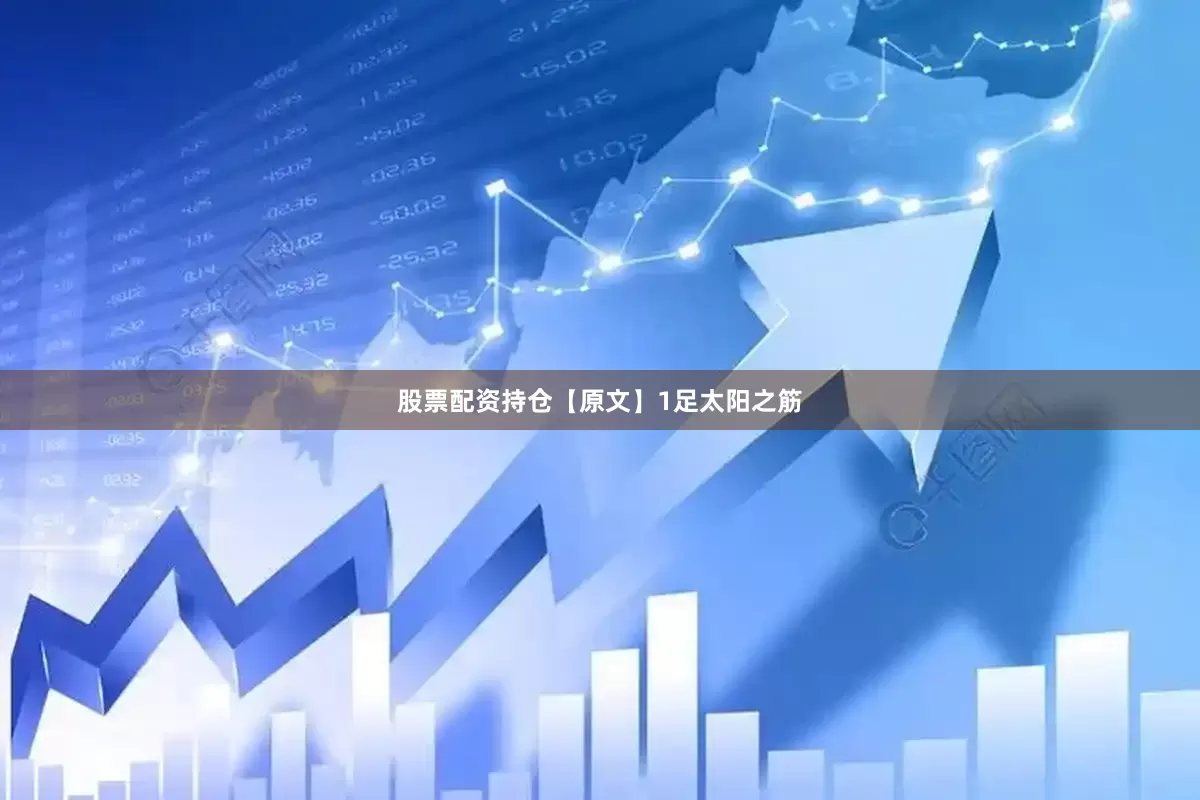 股票配资持仓　　【原文】1　　足太阳之筋