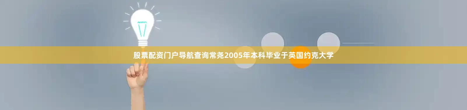 股票配资门户导航查询常尧2005年本科毕业于英国约克大学