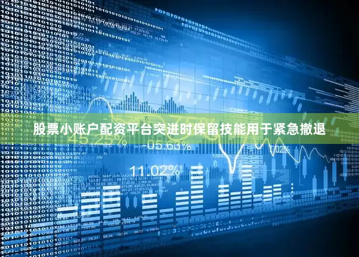 股票小账户配资平台突进时保留技能用于紧急撤退