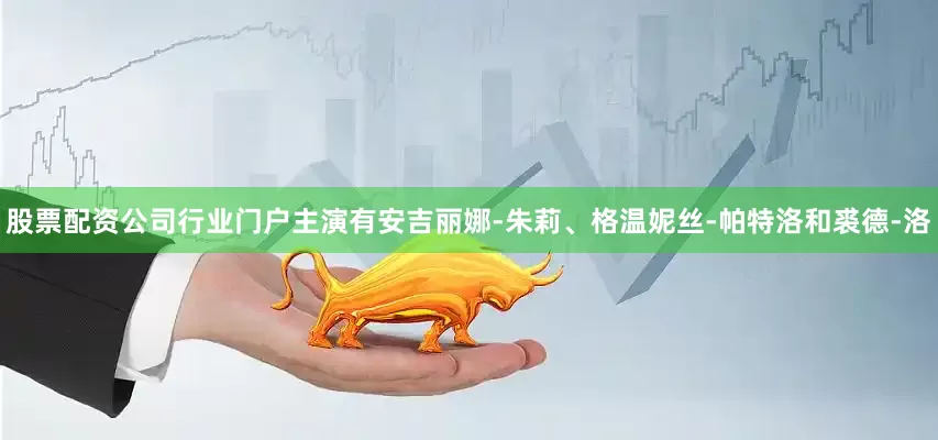 股票配资公司行业门户主演有安吉丽娜-朱莉、格温妮丝-帕特洛和裘德-洛