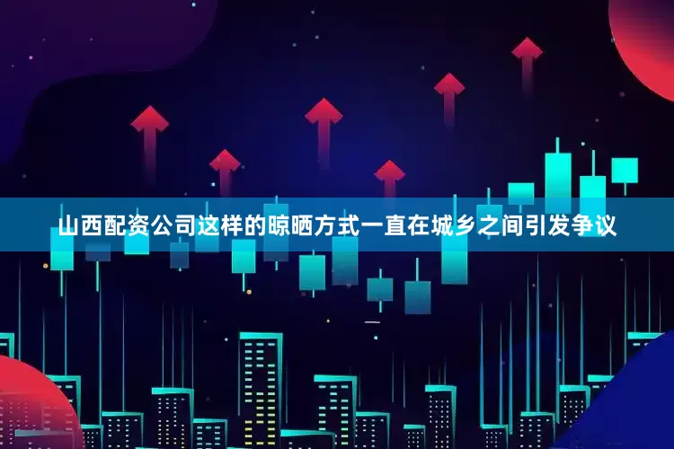 山西配资公司这样的晾晒方式一直在城乡之间引发争议