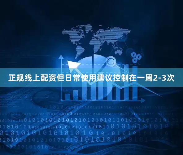 正规线上配资但日常使用建议控制在一周2-3次