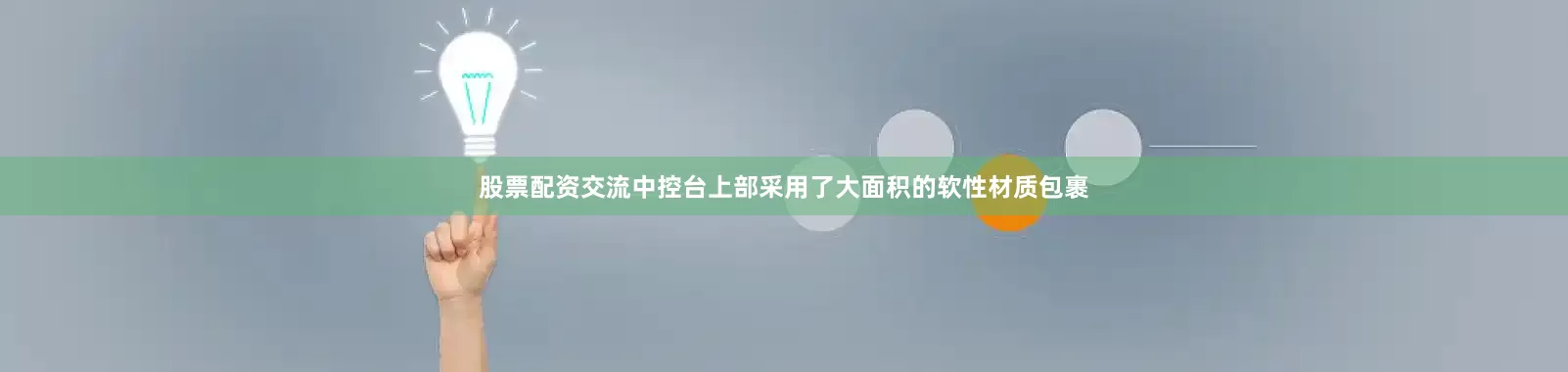 股票配资交流中控台上部采用了大面积的软性材质包裹